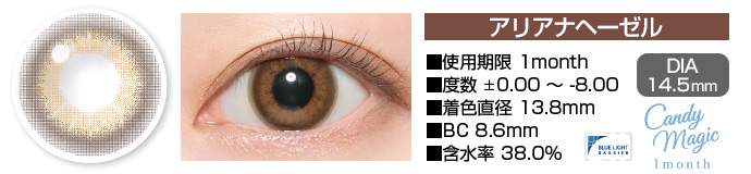 candymagic 1month アリアナヘーゼル ブラウン DIA14.5mm 使用期限1month 度数±0.00～-8.00 着色直径13.8mm BC8.6mm 含水率38.0%