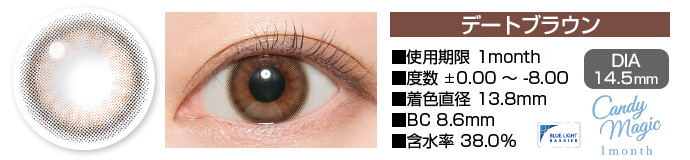 candymagic 1month デートブラウン DIA14.5mm 使用期限1month 度数±0.00～-8.00 着色直径13.8mm BC8.6mm 含水率38.0%