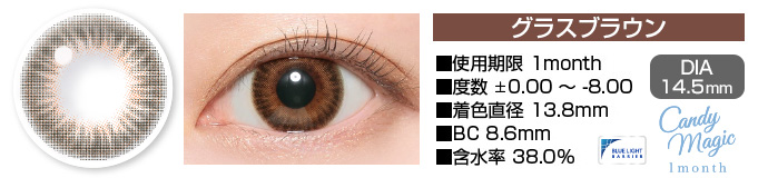 candymagic 1month グラスブラウン DIA14.5mm 使用期限1month 度数±0.00～-8.00 着色直径13.8mm BC8.6mm 含水率38.0%