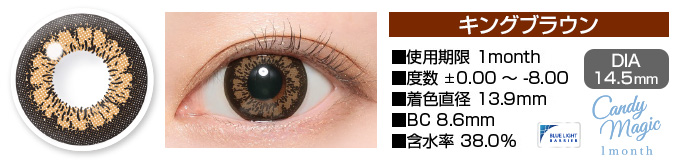 candymagic 1month KINGブラウン DIA14.5mm 使用期限1month 度数±0.00～-8.00 着色直径13.9mm BC8.6mm 含水率38.0%