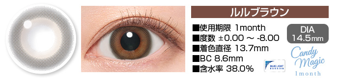 candymagic 1month ルルブラウン DIA14.5mm 使用期限1month 度数±0.00～-8.00 着色直径13.7mm BC8.6mm 含水率38.0%