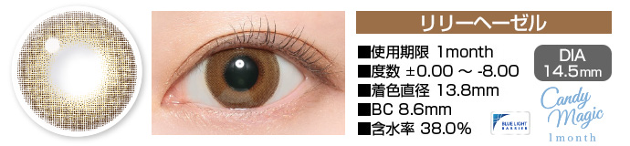 candymagic 1month リリーヘーゼル ブラウン DIA14.5mm 使用期限1month 度数±0.00～-8.00 着色直径13.8mm BC8.6mm 含水率38.0%