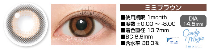 candymagic 1month ミミブラウン DIA14.5mm 使用期限1month 度数±0.00～-8.00 着色直径13.7mm BC8.6mm 含水率38.0%