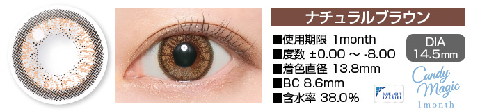 candymagic 1month NATURALブラウン DIA14.5mm 使用期限1month 度数±0.00～-8.00 着色直径13.8mm BC8.6mm 含水率38.0%