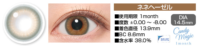 candymagic 1month ネネヘーゼル DIA14.5mm 使用期限1month 度数±0.00～-8.00 着色直径13.9mm BC8.6mm 含水率38.0%