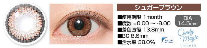 candymagic 1month シュガーブラウン DIA14.5mm 使用期限1month 度数±0.00～-8.00 着色直径13.8mm BC8.6mm 含水率38.0%