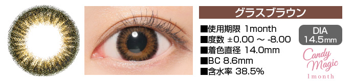 candymagic 1month グラスブラウン DIA14.5mm 使用期限1month 度数±0.00～-8.00 着色直径14.0mm BC8.6mm 含水率38.5%