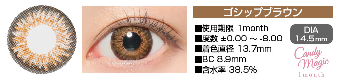 candymagic 1month GOSSIPブラウン DIA14.5mm 使用期限1month 度数±0.00～-8.00 着色直径13.7mm BC8.9mm 含水率38.5%