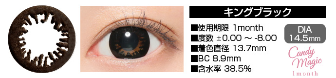 candymagic 1month KINGブラック DIA14.5mm 使用期限1month 度数±0.00～-8.00 着色直径13.7mm BC8.9mm 含水率38.5%