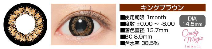 candymagic 1month KINGブラウン DIA14.5mm 使用期限1month 度数±0.00～-8.00 着色直径13.7mm BC8.9mm 含水率38.5%