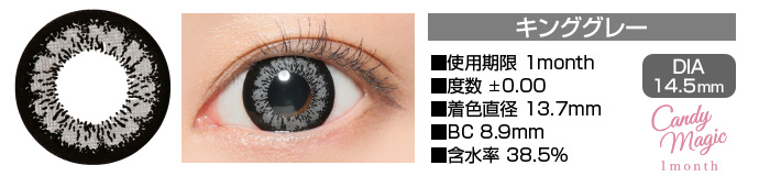 candymagic 1month キンググレー DIA14.5mm 使用期限1month ±0.00（度なし） 着色直径13.7mm BC8.9mm 含水率38.5%