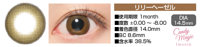 candymagic 1month リリーヘーゼル ブラウン DIA14.5mm 使用期限1month 度数±0.00～-8.00 着色直径14.0mm BC8.6mm 含水率38.5%