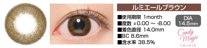 candymagic 1month ルミエールブラウン DIA14.5mm 使用期限1month 度数±0.00～-8.00 着色直径14.0mm BC8.6mm 含水率38.5%