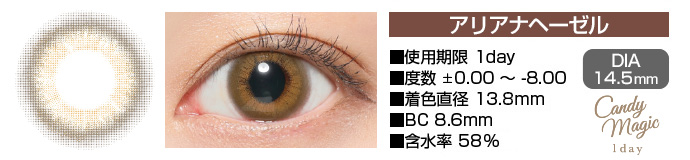 candymagic 1day アリアナヘーゼル ブラウン DIA14.5mm 使用期限1day 度数±0.00～-8.00 着色直径13.8mm BC8.6mm 含水率58%