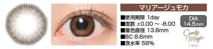 candymagic 1day マリアージュモカ ブラウン DIA14.5mm 使用期限1day 度数±0.00～-8.00 着色直径13.8mm BC8.6mm 含水率58%