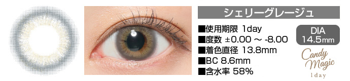 candymagic 1day シェリーグレージュ グレー DIA14.5mm 使用期限1day 度数±0.00～-8.00 着色直径13.8mm BC8.6mm 含水率58%