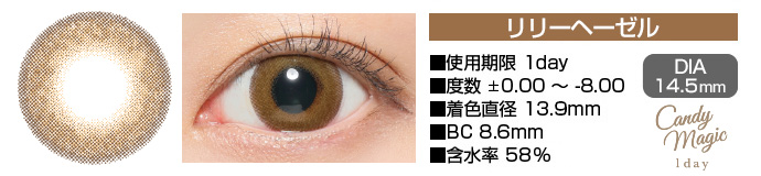 candymagic 1day リリーヘーゼル ブラウン DIA14.5mm 使用期限1day 度数±0.00～-8.00 着色直径13.9mm BC8.6mm 含水率58%