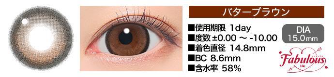 Fabulous 1day バターブラウン DIA15.0mm 使用期限1day 度数±0.00～-10.00 着色直径14.8mm BC8.6mm 含水率58%