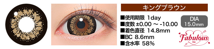 Fabulous 1day キングブラウン DIA15.0mm 使用期限1day 度数±0.00～-10.00 着色直径14.8mm BC8.6mm 含水率58%