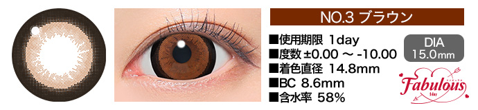 Fabulous 1day no3ブラウン DIA15.0mm 使用期限1day 度数±0.00～-10.00 着色直径14.8mm BC8.6mm 含水率58%