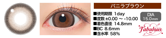 Fabulous 1day バニラブラウン DIA15.0mm 使用期限1day 度数±0.00～-10.00 着色直径14.8mm BC8.6mm 含水率58%