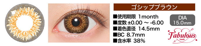 Fabulous 1month ゴシップブラウン DIA15.0mm 使用期限1month 度数±0.00～-6.00 着色直径14.5mm BC8.7mm 含水率38%