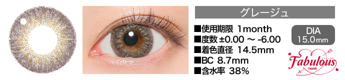Fabulous 1month グレージュ DIA15.0mm 使用期限1month 度数±0.00～-6.00 着色直径14.5mm BC8.7mm 含水率38%