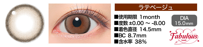 Fabulous 1month ラテベージュ DIA15.0mm 使用期限1month 度数±0.00～-8.00 着色直径14.5mm BC8.7mm 含水率38%