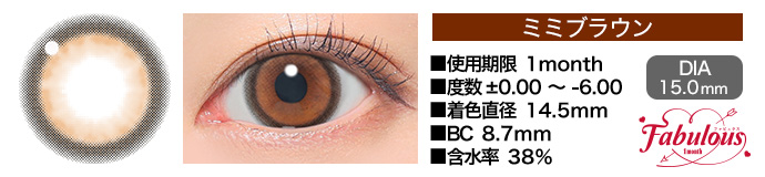 Fabulous 1month ミミブラウン DIA15.0mm 使用期限1month 度数±0.00～-6.00 着色直径14.5mm BC8.7mm 含水率38%