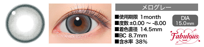 Fabulous 1month メログレー DIA15.0mm 使用期限1month 度数±0.00～-8.00 着色直径14.5mm BC8.7mm 含水率38%