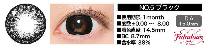 Fabulous 1month no5ブラック DIA15.0mm 使用期限1month 度数±0.00～-8.00 着色直径14.5mm BC8.7mm 含水率38%