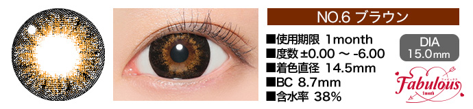 Fabulous 1month no6ブラウン DIA15.0mm 使用期限1month 度数±0.00～-6.00 着色直径14.5mm BC8.7mm 含水率38%