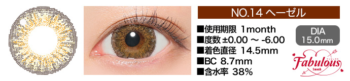Fabulous 1month no14ヘーゼル DIA15.0mm 使用期限1month 度数±0.00～-6.00 着色直径14.5mm BC8.7mm 含水率38%