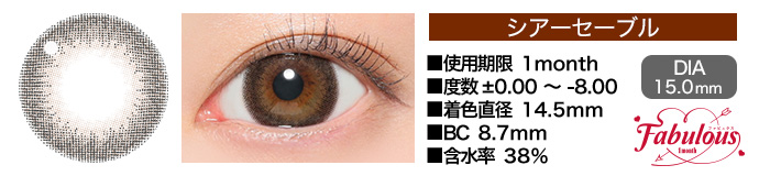 Fabulous 1month シアーセーブル DIA15.0mm 使用期限1month 度数±0.00～-8.00 着色直径14.5mm BC8.7mm 含水率38%