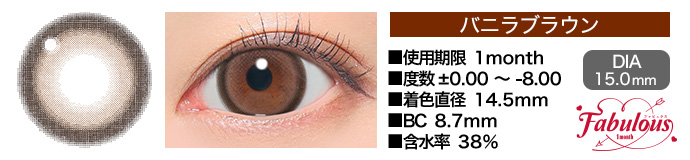 Fabulous 1month バニラブラウン DIA15.0mm 使用期限1month 度数±0.00～-8.00 着色直径14.5mm BC8.7mm 含水率38%