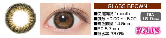 FABULOUS GLASS BROWN 1month ブラウン DIA15.0mm 使用期限1month 度数±0.00～-6.00 着色直径14.5mm BC8.7mm 含水率38.5%