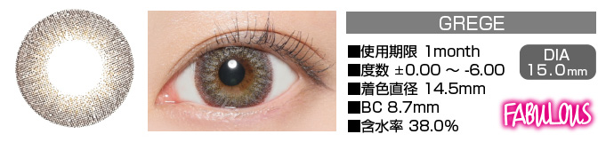 FABULOUS GREGE 1month グレー DIA15.0mm 使用期限1month 度数±0.00～-6.00 着色直径14.5mm BC8.7mm 含水率38.5%