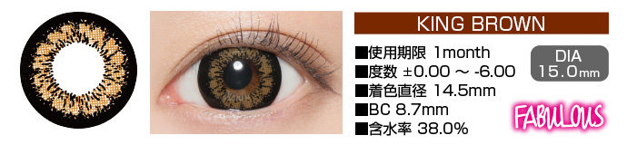 FABULOUS KING BROWN 1month ブラウン DIA15.0mm 使用期限1month 度数±0.00～-6.00 着色直径14.5mm BC8.7mm 含水率38.5%