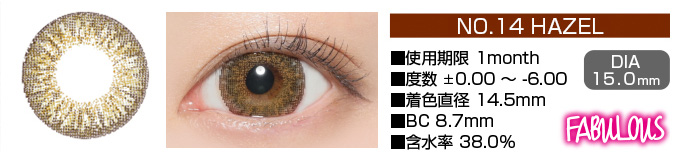 FABULOUS no14 HAZEL 1month ブラウン DIA15.0mm 使用期限1month 度数±0.00～-6.00 着色直径14.5mm BC8.7mm 含水率38.5%