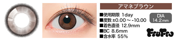 FruFru 1day アマネブラウン DIA14.2mm 使用期限1day 度数±0.00～-10.00 着色直径12.9mm BC8.6mm 含水率55%