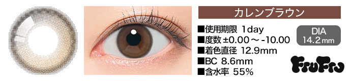 FruFru 1day カレンブラウン DIA14.2mm 使用期限1day 度数±0.00～-10.00 着色直径12.9mm BC8.6mm 含水率55%