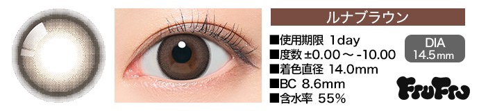 FruFru 1day ルナブラウン DIA14.2mm 使用期限1day 度数±0.00～-10.00 着色直径12.9mm BC8.6mm 含水率55%