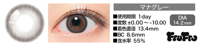 FruFru 1day マナグレー DIA14.2mm 使用期限1day 度数±0.00～-10.00 着色直径13.4mm BC8.6mm 含水率55%