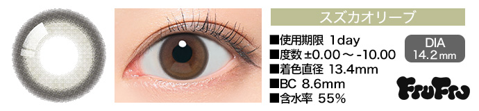 FruFru 1day スズカオリーブ DIA14.2mm 使用期限1day 度数±0.00～-10.00 着色直径13.4mm BC8.6mm 含水率55%
