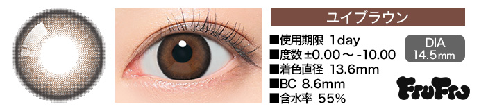FruFru 1day ユイブラウン DIA14.5mm 使用期限1day 度数±0.00～-10.00 着色直径13.6mm BC8.6mm 含水率55%