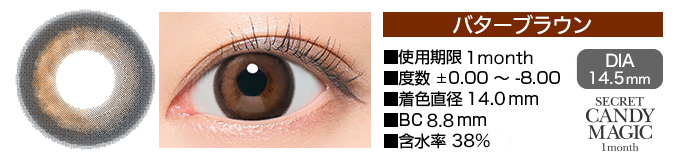 secretcandymagic 1month バターブラウン DIA14.5mm 使用期限1month 度数±0.00～-8.00 着色直径14.0mm BC8.8mm 含水率38.0%