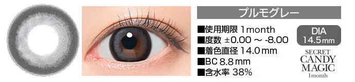 secretcandymagic 1month プルモグレー DIA14.5mm 使用期限1month 度数±0.00～-8.00 着色直径13.8mm BC8.8mm 含水率38.0%