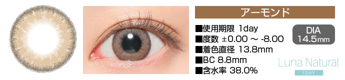 Luna Natural 1day アーモンド