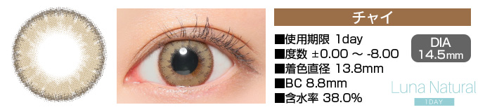 Luna Natural 1day チャイ