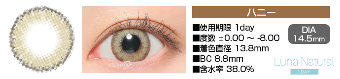 Luna Natural 1day ハニー